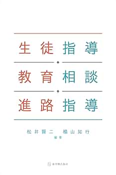 生徒指導書(受験対策) 719WJT+ZDmL._UF350,350_QL50_.jpg